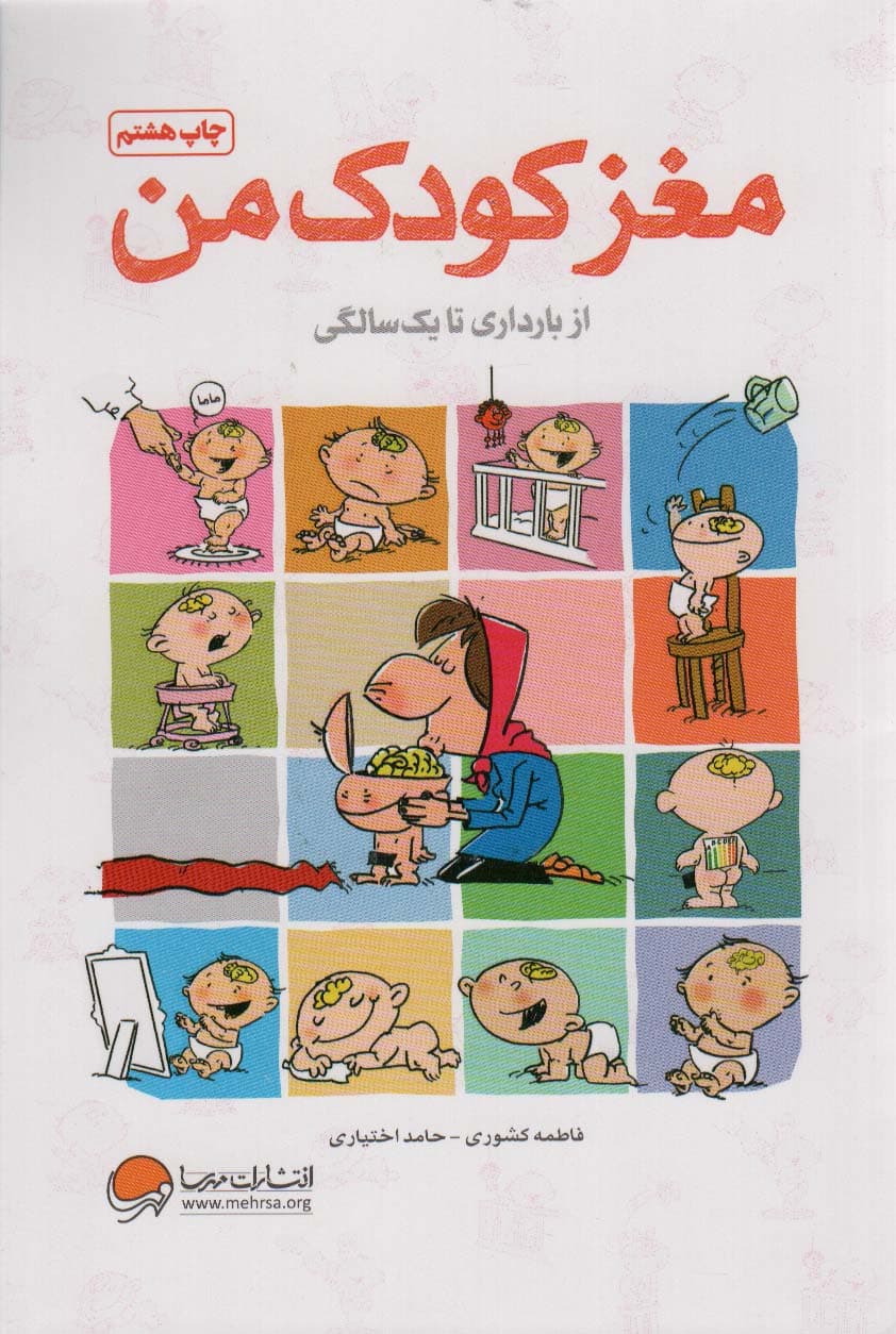 مغز کودک من از بارداری تا 1 سالگی