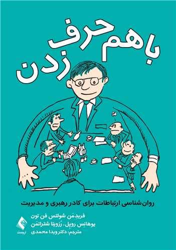 با هم حرف زدن (روانشناسی ارتباطات برای کادر رهبری و مدیریت)