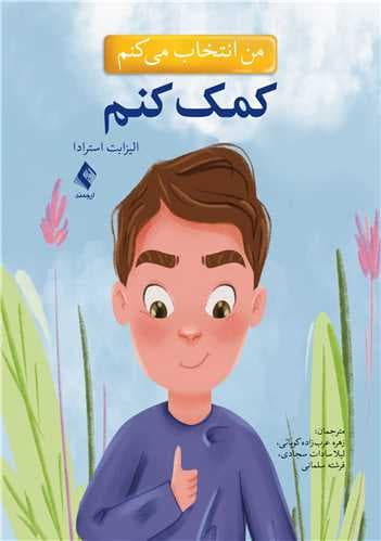 من انتخاب میکنم کمک کنم