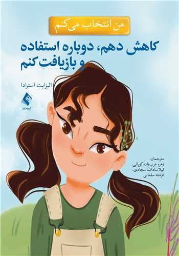 من انتخاب میکنم کاهش دهم، دوباره استفاده و بازیافت کنم