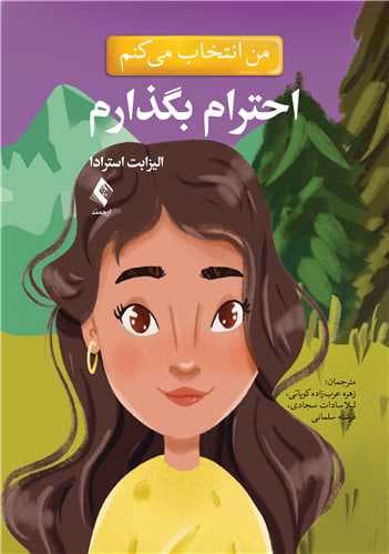 من انتخاب میکنم احترام بگذارم