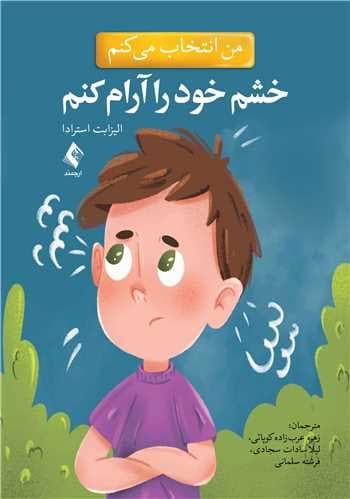 من انتخاب میکنم خشم خودم را آرام کنم