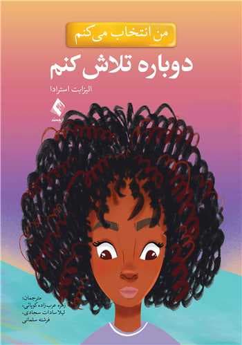 من انتخاب میکنم دوباره تلاش کنم