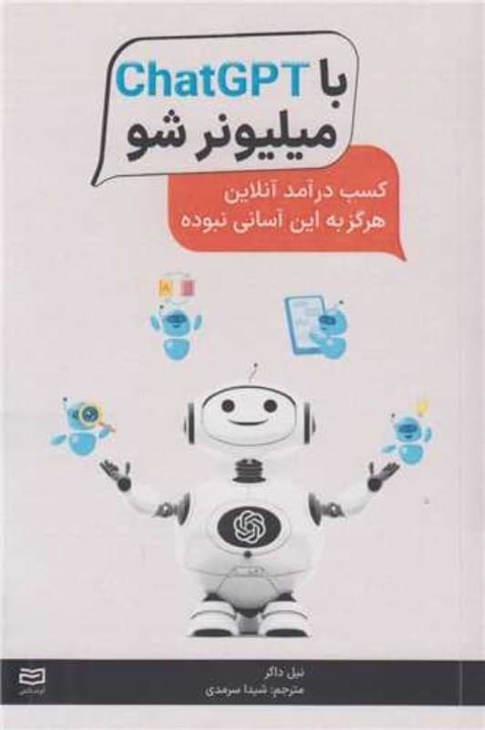 با چت جی پی تی میلیونر شو (کسب درآمد آنلاین هرگز به این آسانی نبوده)