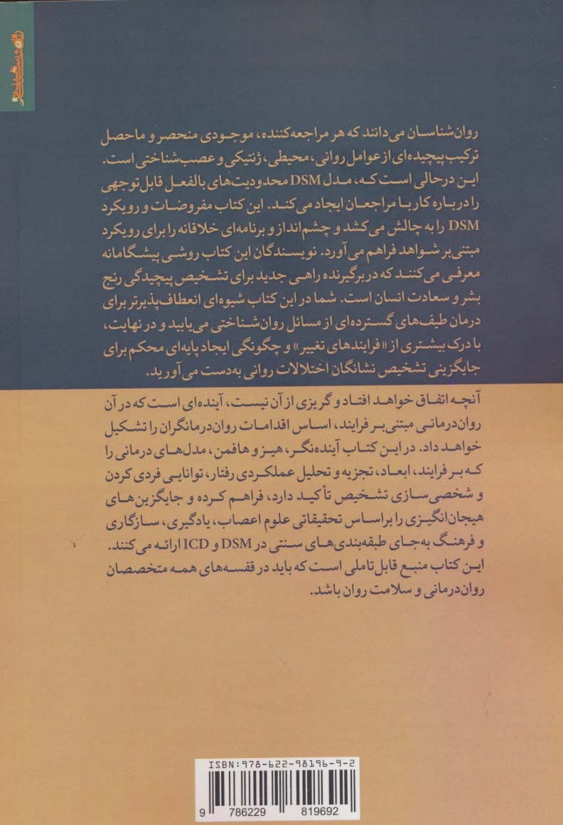 فراتر از دی اس ام (پیش به سوی درمان مبتنی بر فرآیند به عنوان جایگزینی برای تشخیص و درمان)