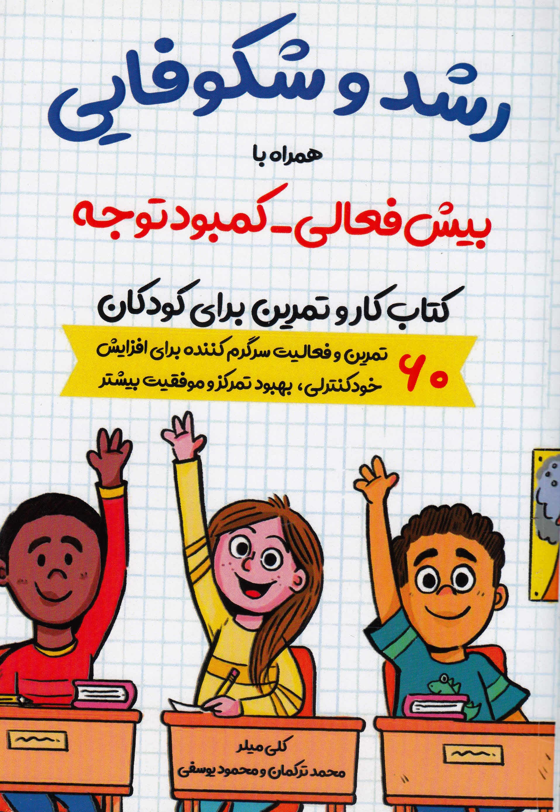 رشد و شکوفایی همراه با بیشفعالی کمبود توجه (کتاب کار و تمرین برای کودکان) 60 تمرین و فعالیت سرگرمکننده برای افزایش خودکنترلی بهبود تمرکز و موفقیت بیشتر