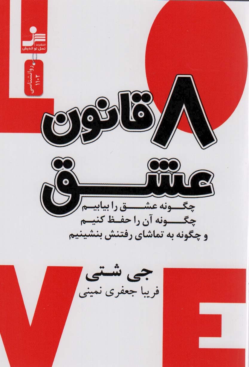 8 قانون عشق (چگونه عشق را بیابیم چگونه آن را حفظ کنیم و چگونه به تماشای رفتنش بنشینیم)