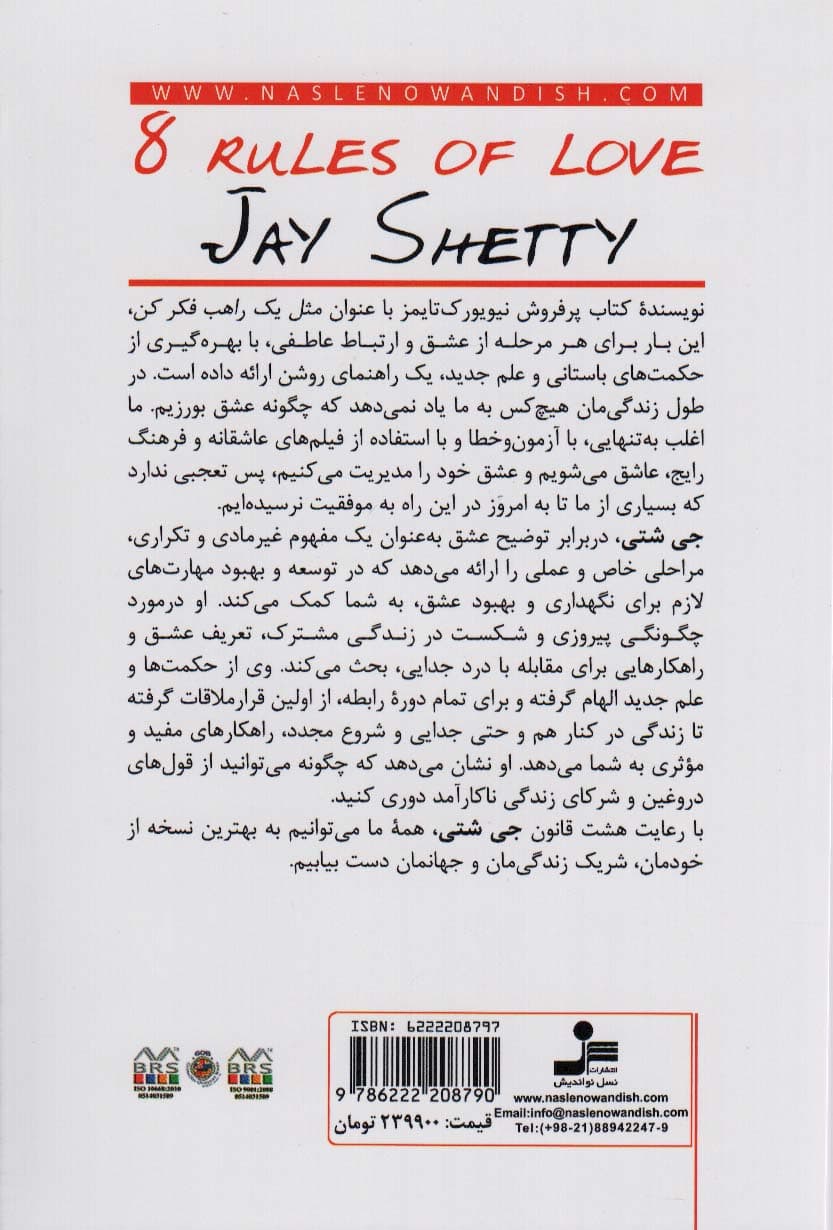 8 قانون عشق (چگونه عشق را بیابیم چگونه آن را حفظ کنیم و چگونه به تماشای رفتنش بنشینیم)