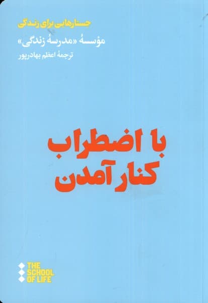 با اضطراب کنار آمدن (مراقبه ذهن مضطرب)