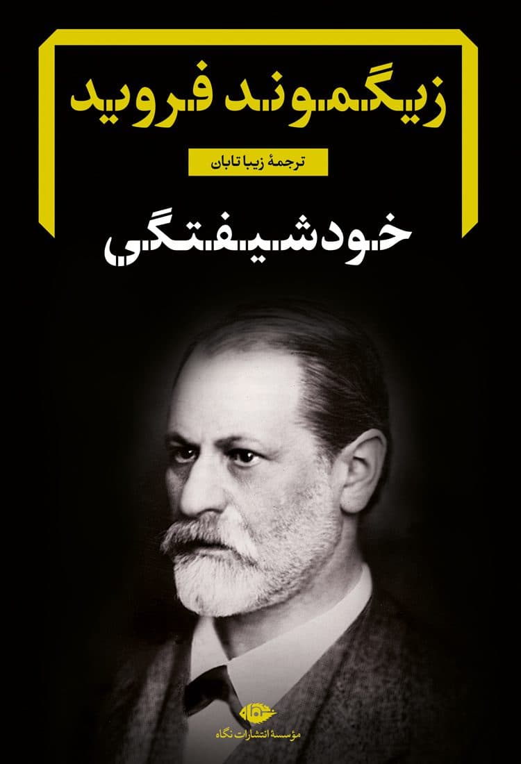 خودشیفتگی (رساله و شرح)