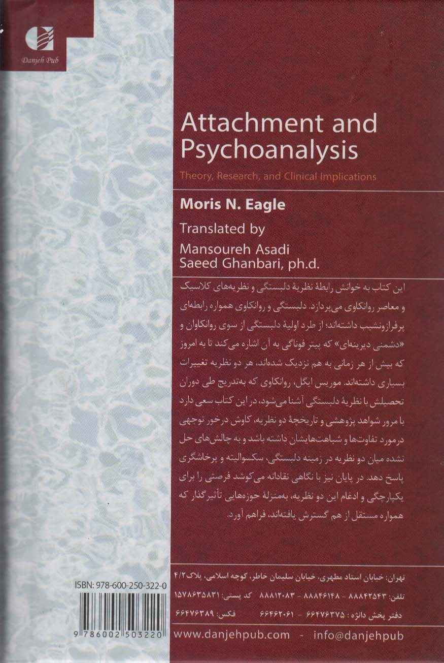 دلبستگی و روانکاوی (نظریه پژوهش و ملاحظات بالینی)