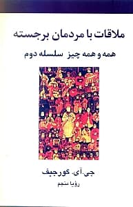 ملاقات با مردمان برجسته