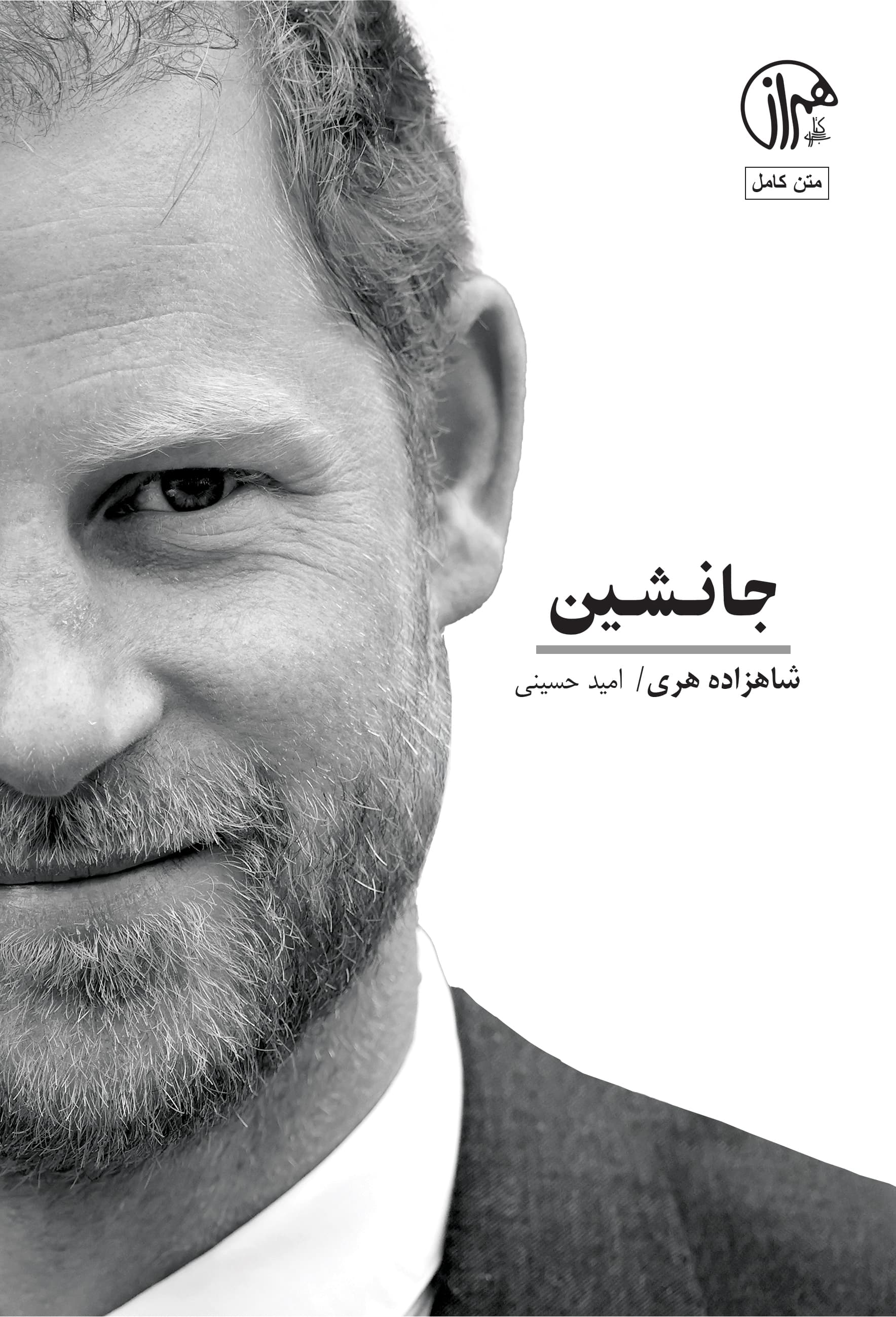 جانشین (خاطرات شاهزاده هری)