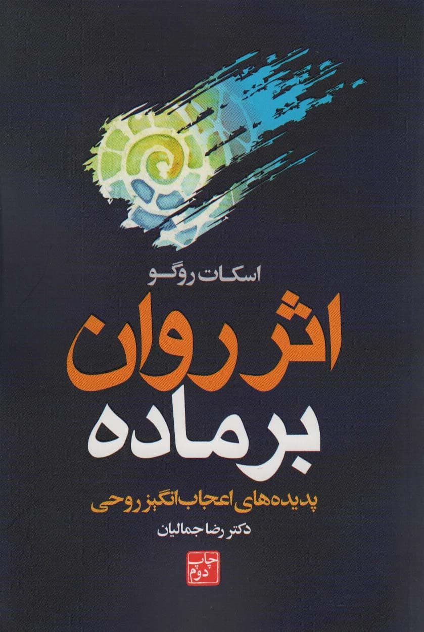 اثر روان بر ماده (پدیدههای اعجابانگیز روحی)