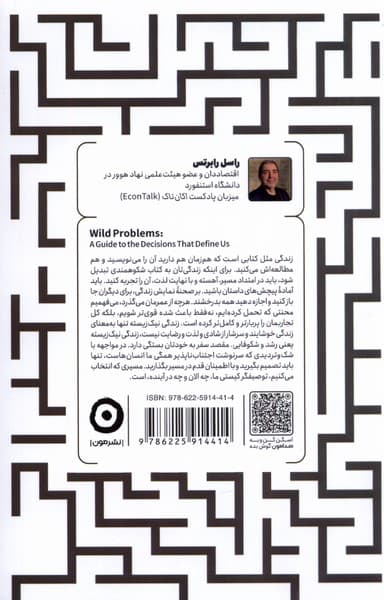 هزارتوی مشکلات (تصمیماتی که ما را شکل میدهند)