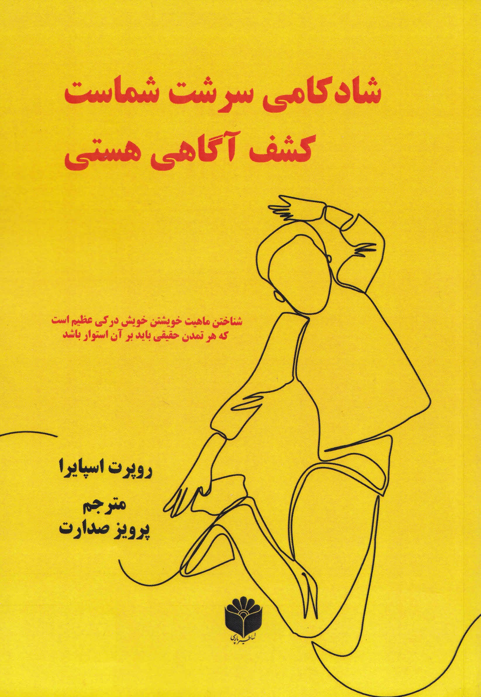 شادکامی سرشت شماست (کشف آگاهی هستی)