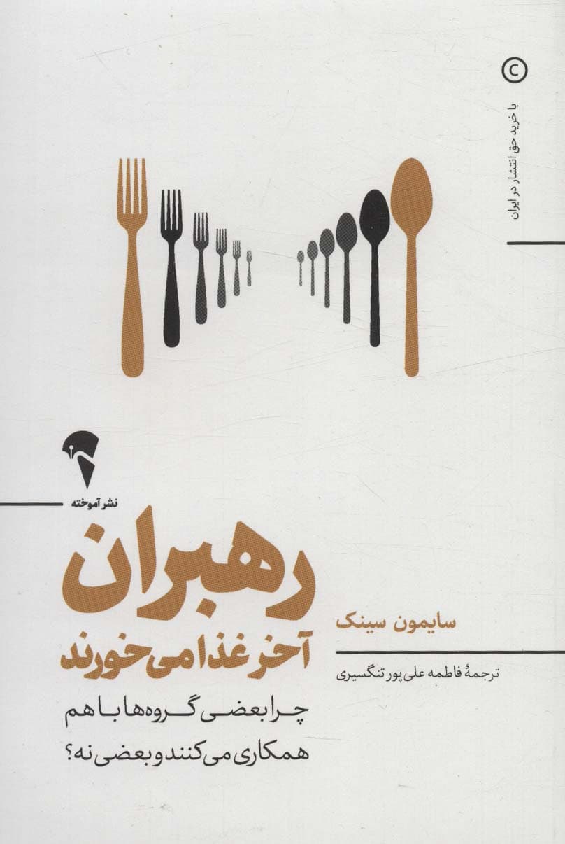 رهبران آخر غذا میخورند (چرا بعضی گروهها با هم همکاری میکنند و بعضی نه)