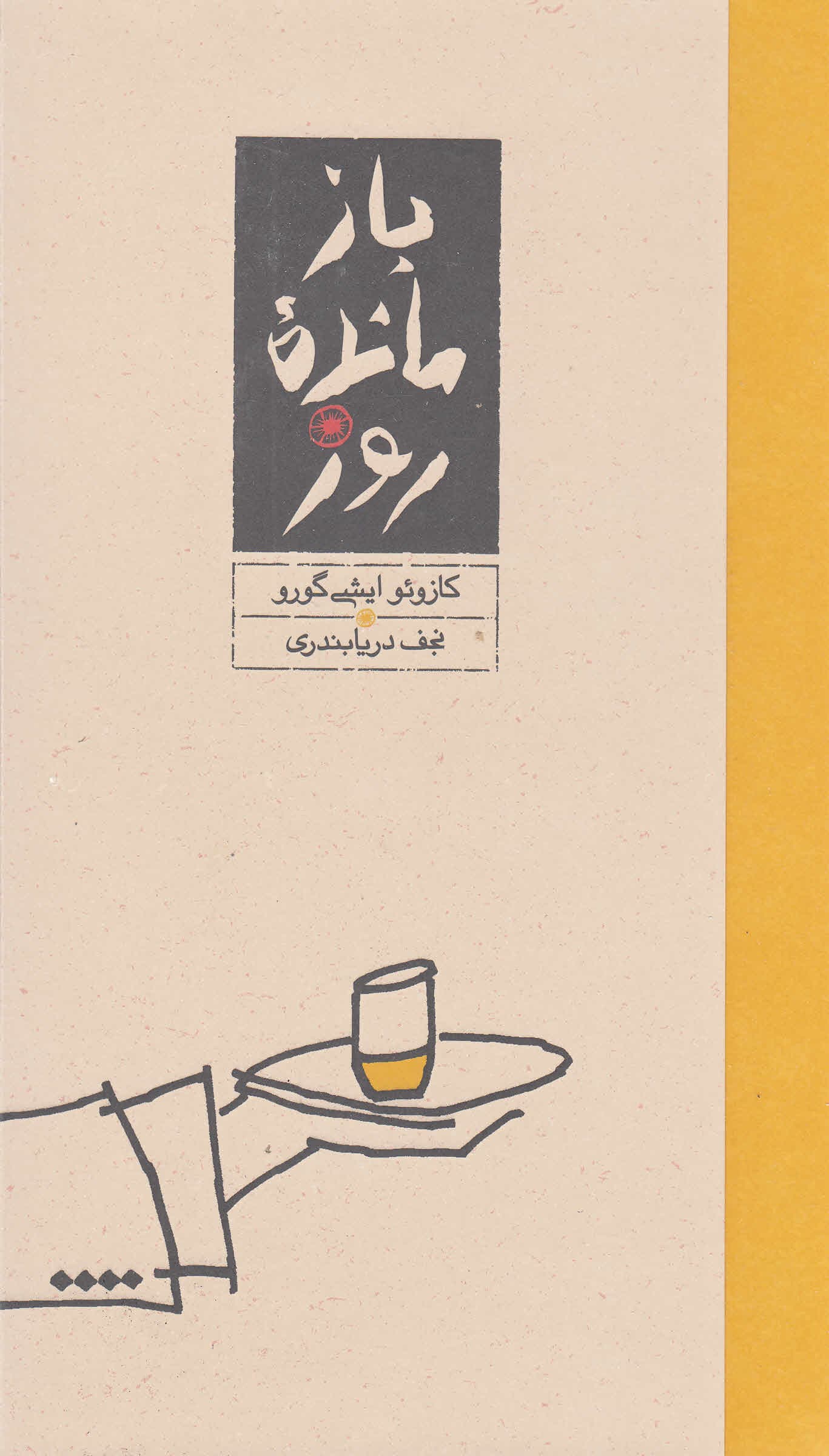 بازمانده روز (رقعی) گالینگور