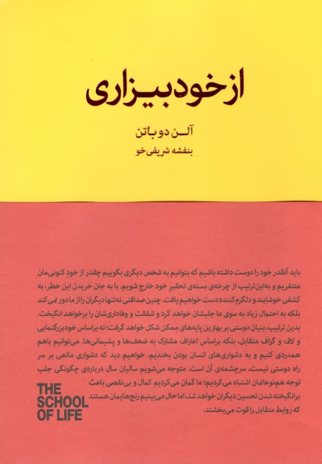 از خود بیزاری (ارزیابی واقع بینانه از نقاط ضعف و قوت خویش) مجموعه مدرسه زندگی