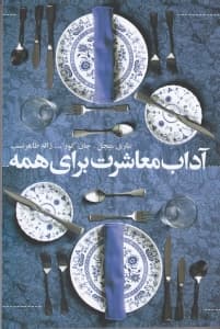 آداب معاشرت برای همه