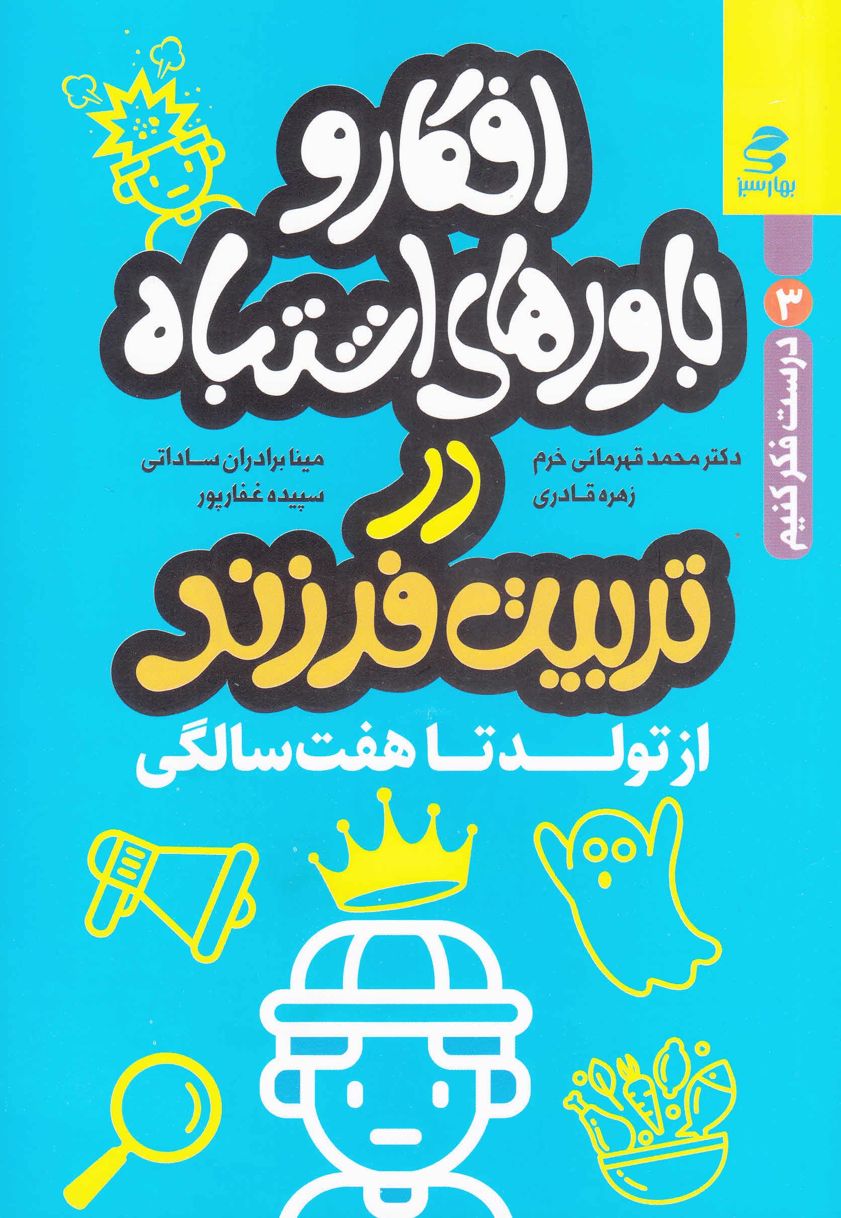 افکار و باورهای اشتباه در تربیت فرزند 1 (از تولد تا 7 سالگی)