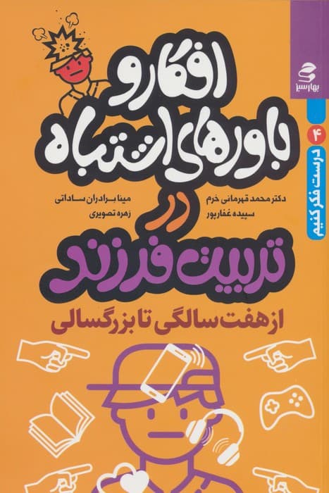 افکار و باورهای اشتباه در تربیت فرزند 2 (از 7 سالگی تا بزرگسالی)