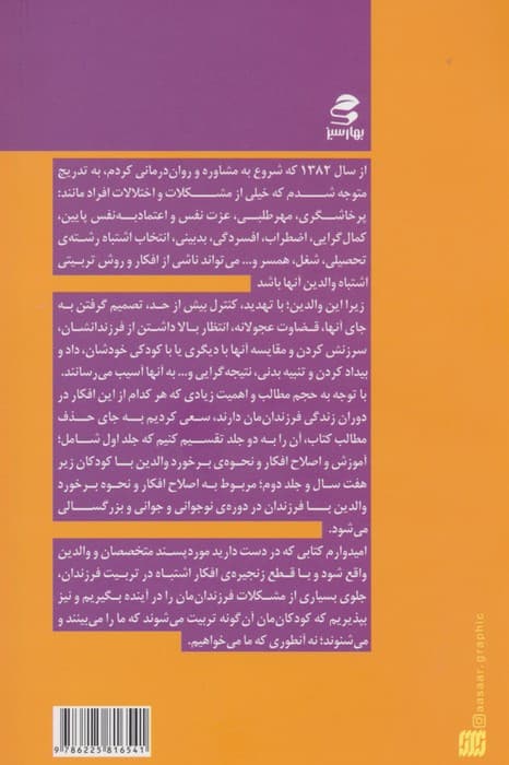 افکار و باورهای اشتباه در تربیت فرزند 2 (از 7 سالگی تا بزرگسالی)