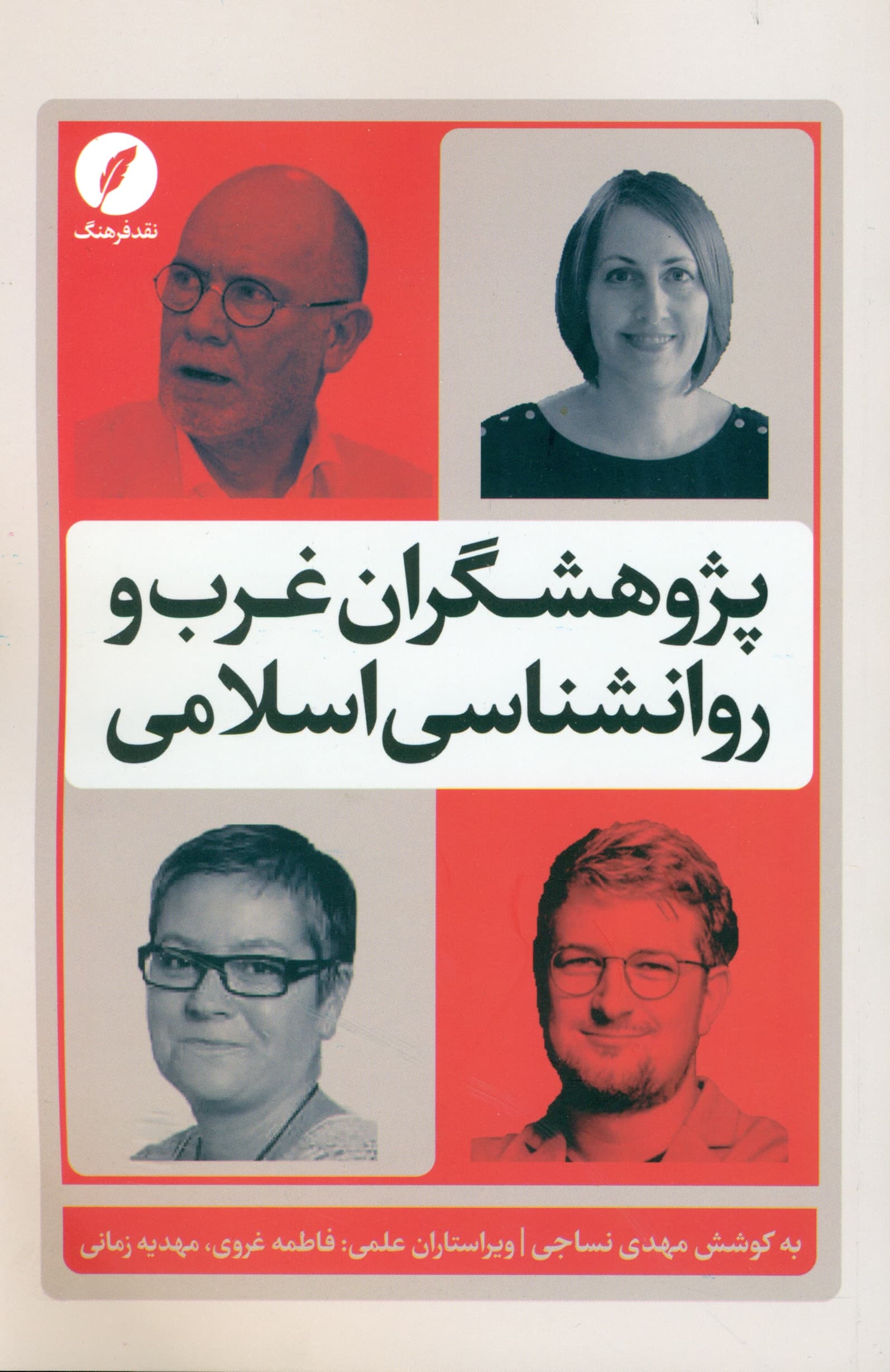 پژوهشگران غرب و روانشناسی اسلامی