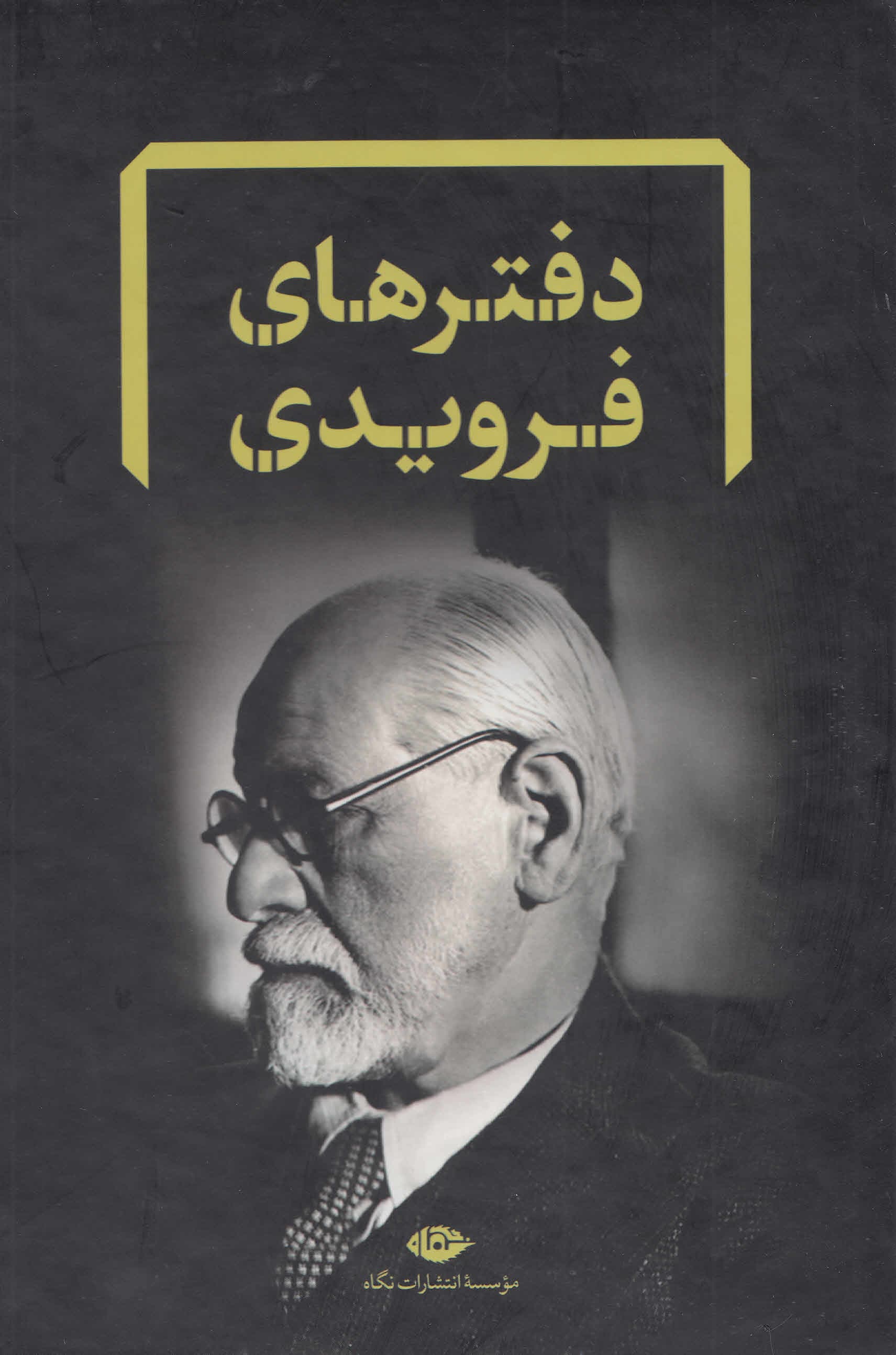 مجموعه دفترهای فرویدی  (قابدار)