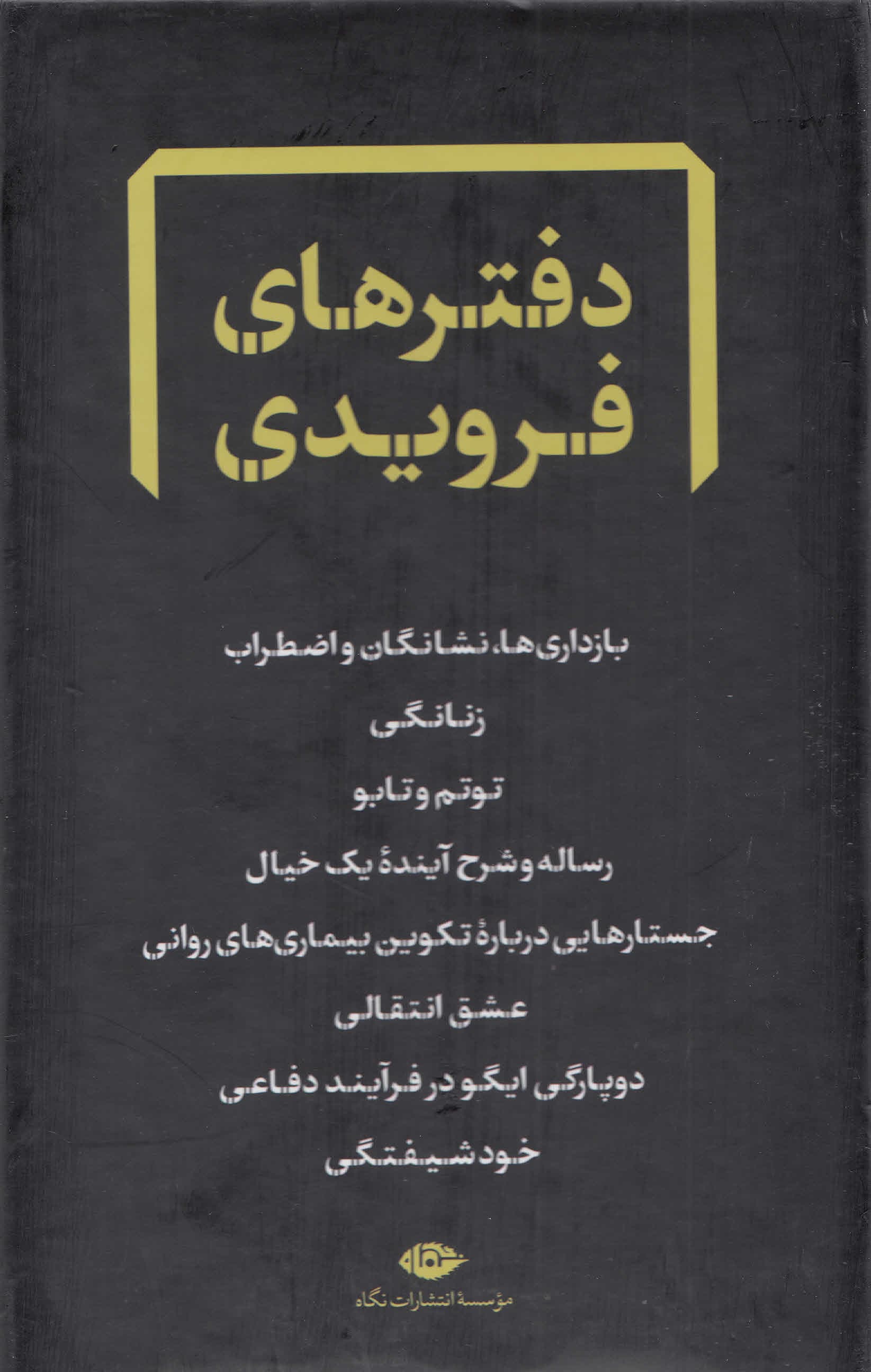 مجموعه دفترهای فرویدی  (قابدار)