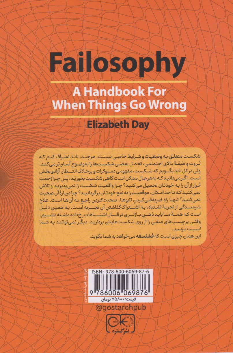 فشلسفه (راهنمایی برای زمانهایی که اوضاع بر وفق مراد نیست)