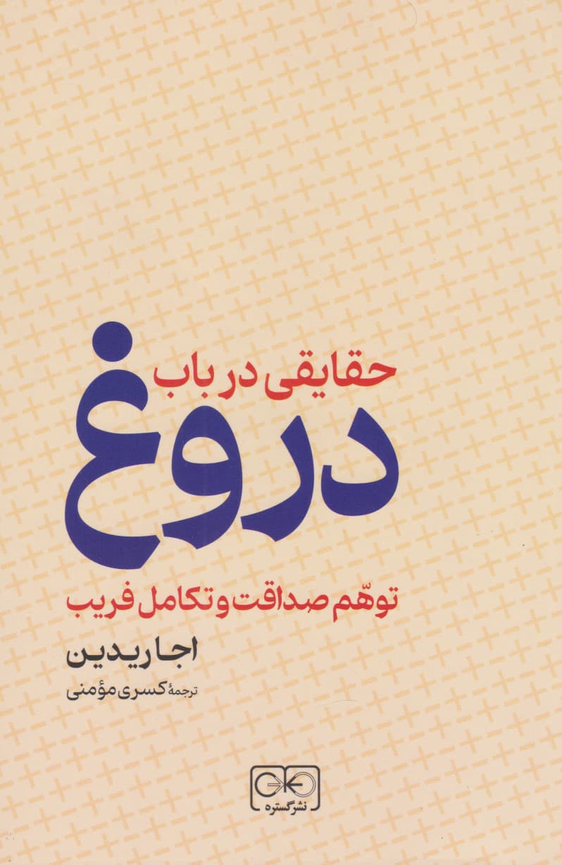 حقایقی در باب دروغ (توهم صداقت و تکامل فریب)