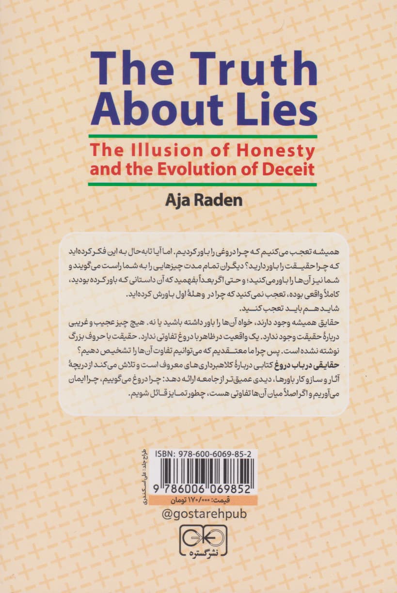 حقایقی در باب دروغ (توهم صداقت و تکامل فریب)
