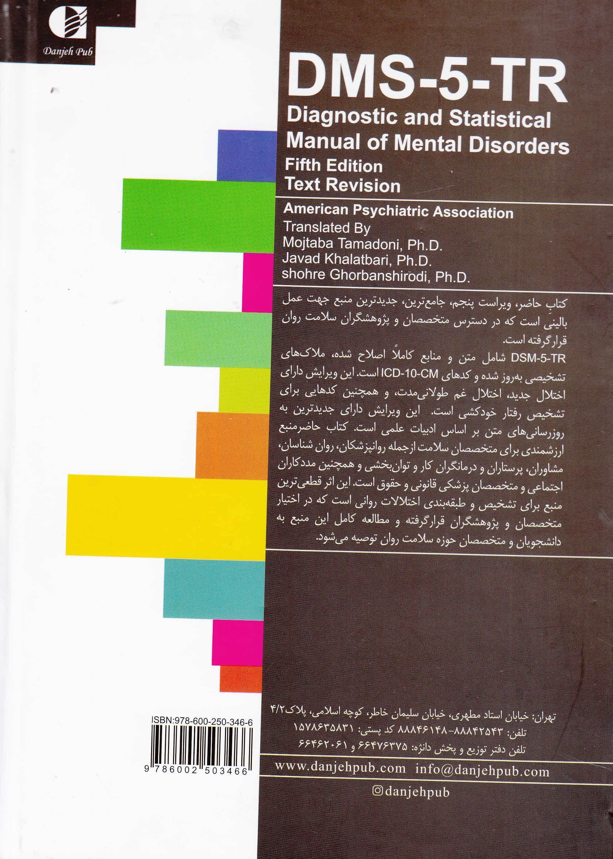 راهنمای تشخیصی و آماری اختلالهای روانی (جلد 1) بازنگری ویراست پنجم