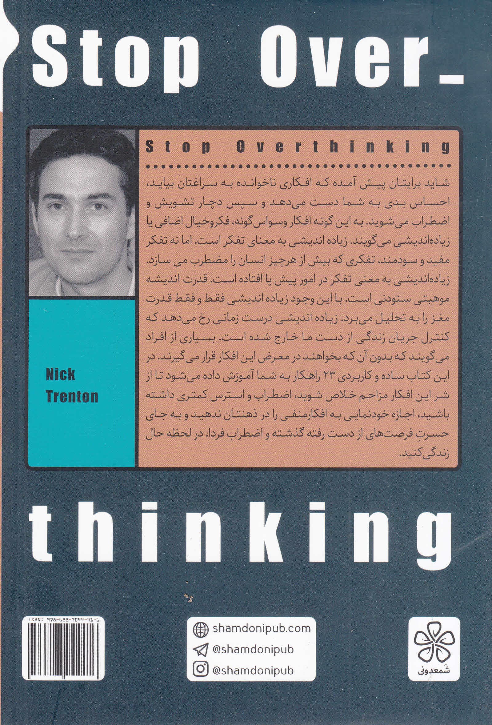 زیاد بهش فکر نکن (23 تکنیک برای آن که در آشفتگیهای ذهنی غرق نشویم)