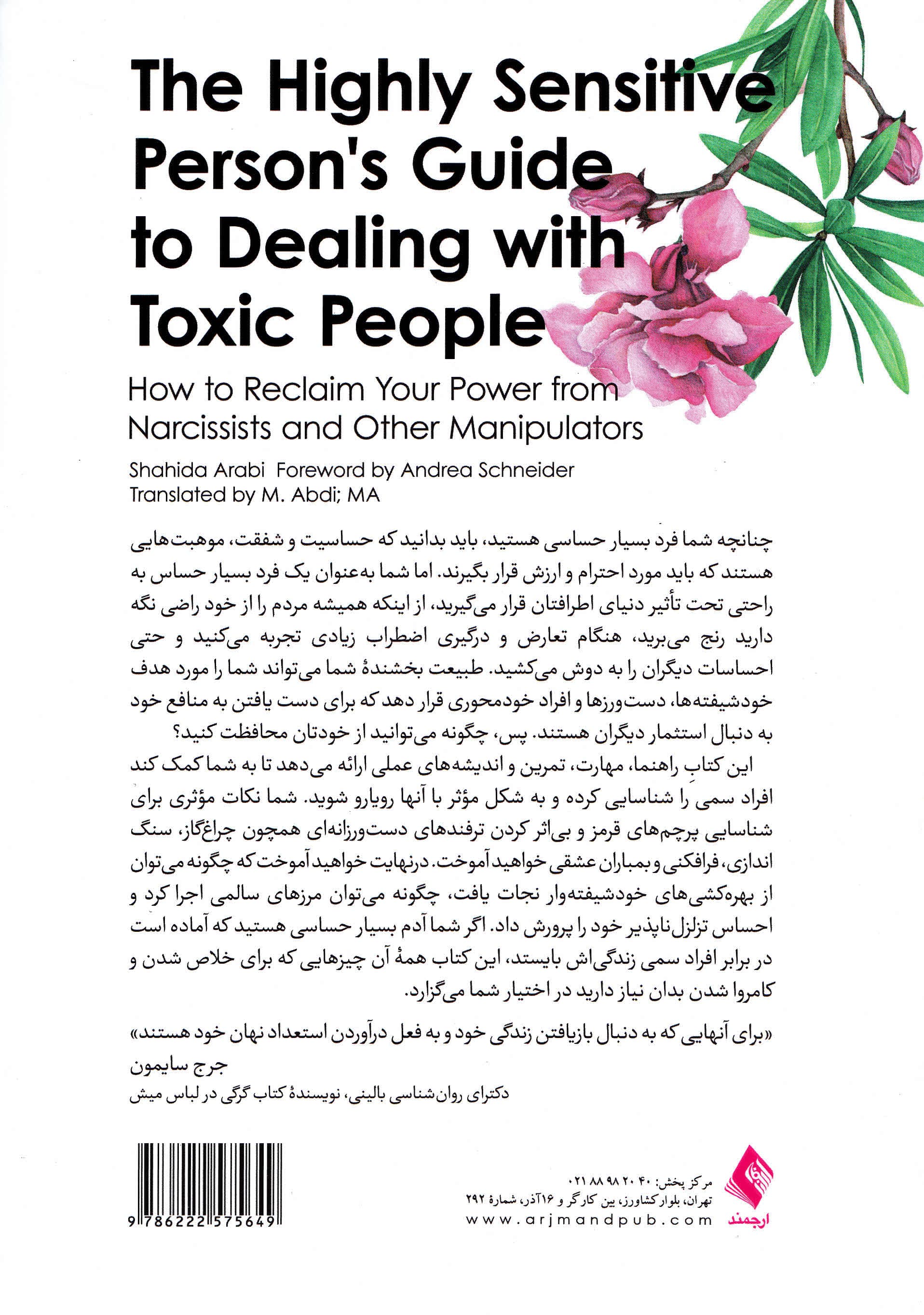 راهنمای افراد بسیار حساس برای مقابله با آدمهای سمی (چگونه قدرت خود را از خودشیفتهها و سایر سوءاستفادهگران باز پس بگیرید)