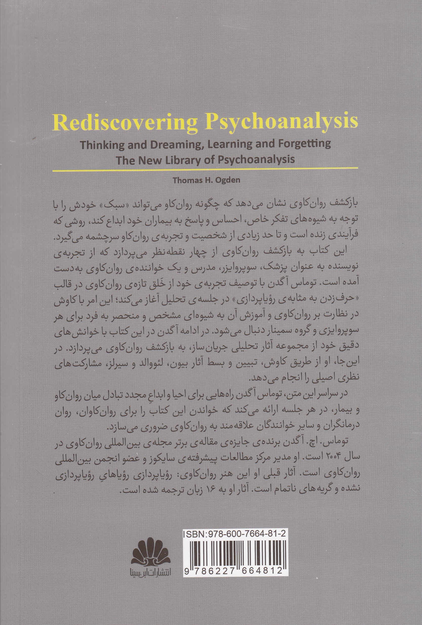 بازکشف روانکاوی (تفکر و رویاپردازی یادگیری و فراموشی)