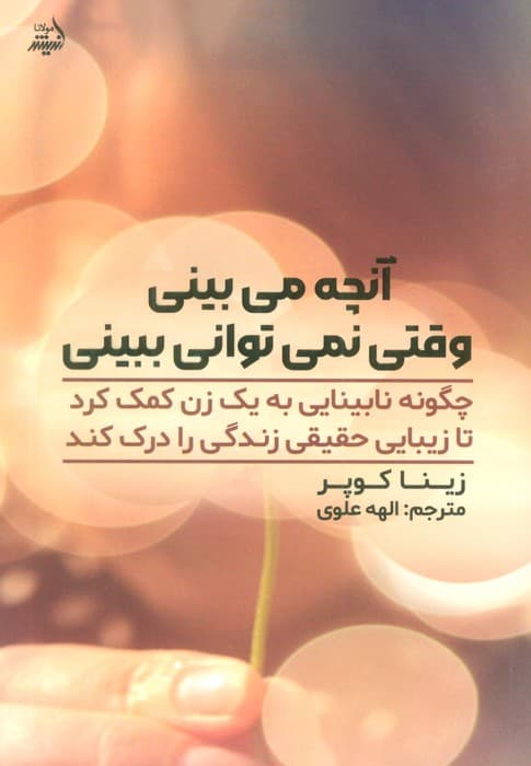 آنچه میبینی وقتی نمیتوانی ببینی (چگونه نابینایی به زنی کمک کرد تا زیبایی حقیقی زندگی را کشف کند)