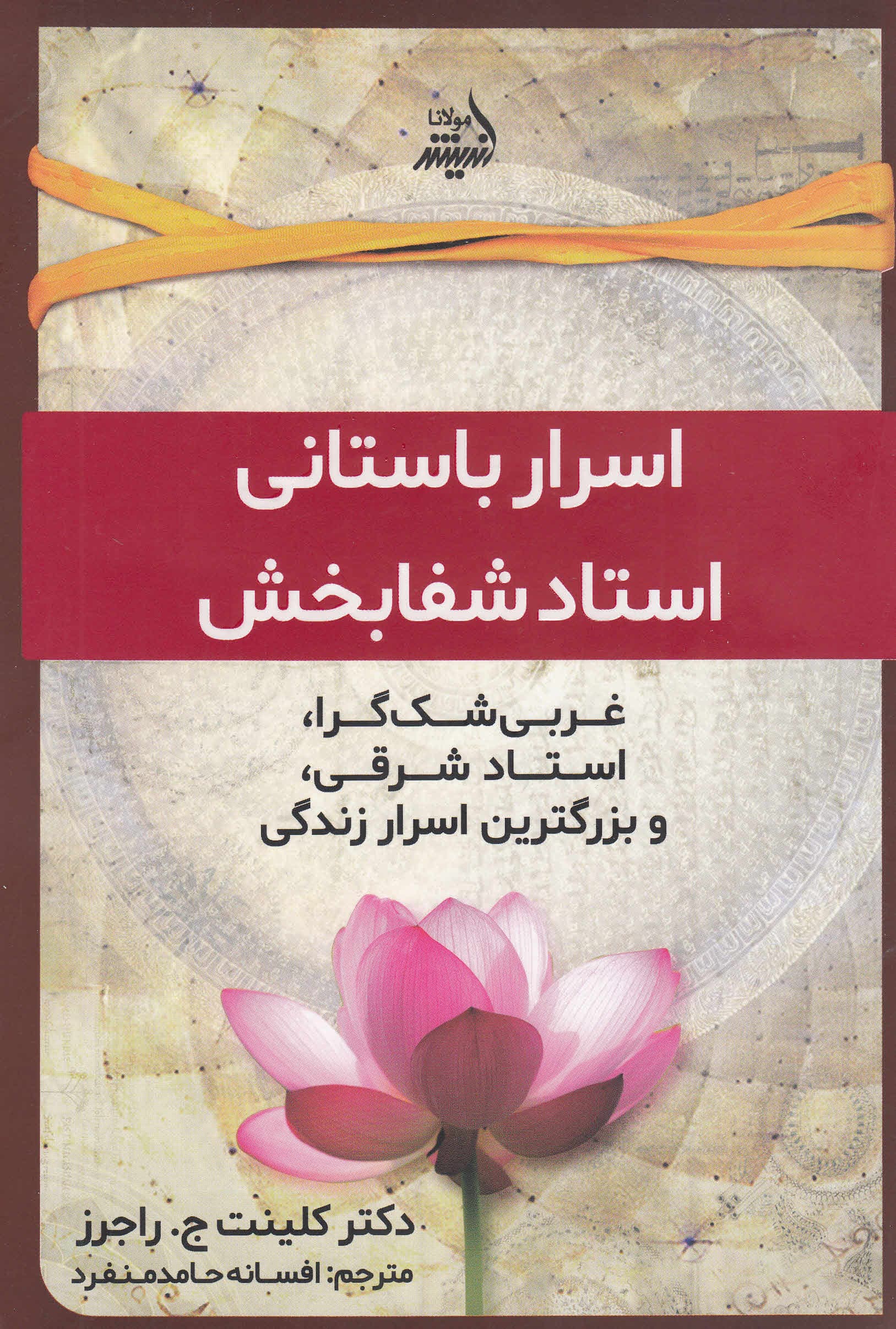 اسرار باستانی استادی شفابخش (غربیای شکگرا استادی شرقی و بزرگترین اسرار زندگی)