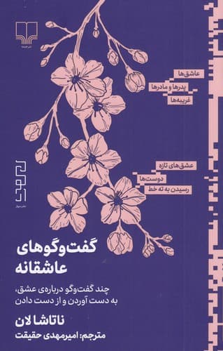 گفتوگوهای عاشقانه (چند گفتوگو درباره عشق به دست آوردن و از دست دادن)