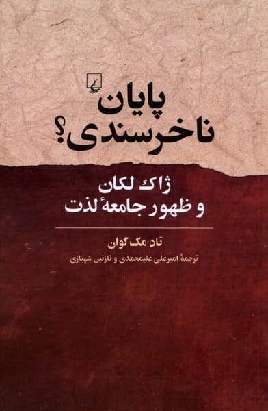 پایان ناخرسندی (ژاک لکان و ظهور جامعه لذت)