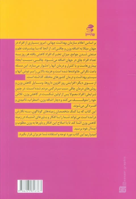 افکار و باورهای اشتباه درباره کاهش وزن و چاقی (درست فکر کنیم 2)