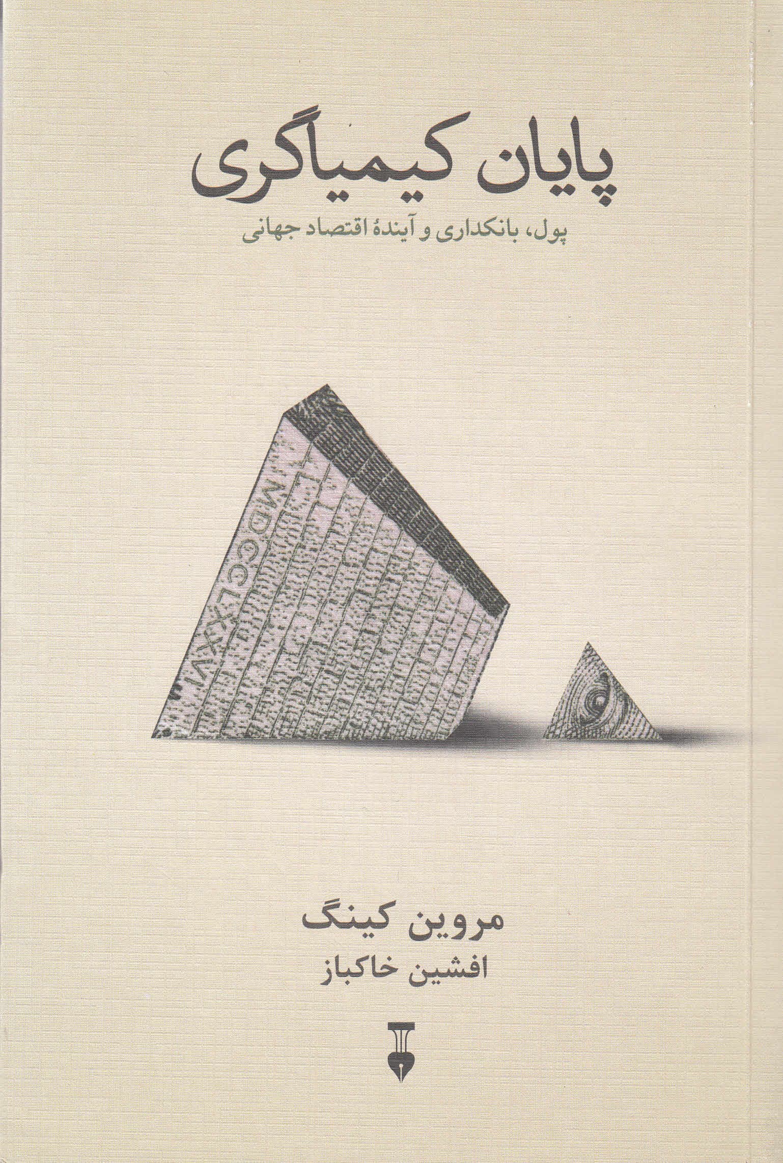 پایان کیمیاگری (پول بانکداری و آینده اقتصاد جهانی)