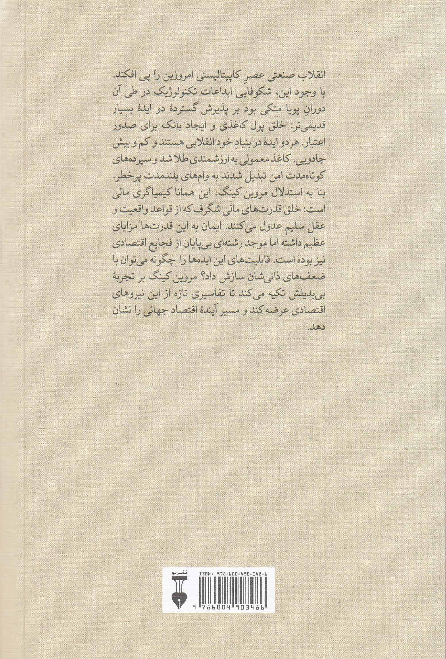 پایان کیمیاگری (پول بانکداری و آینده اقتصاد جهانی)