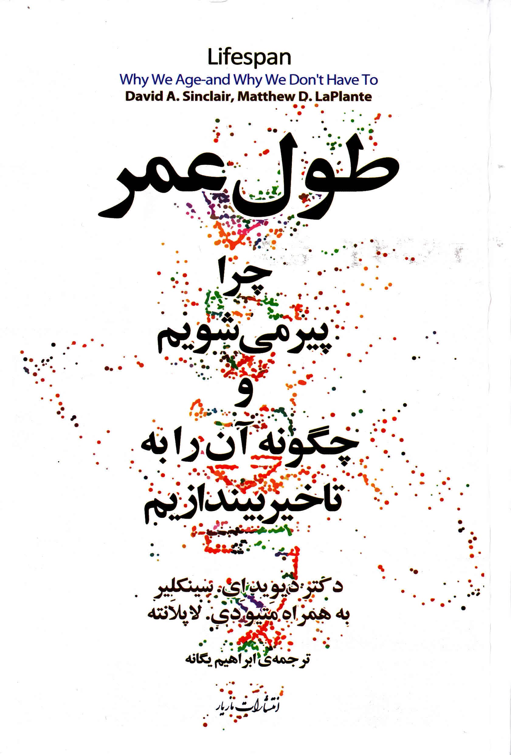 طول عمر (چرا پیر میشویم چگونه آن را به تاخیر بیندازیم)