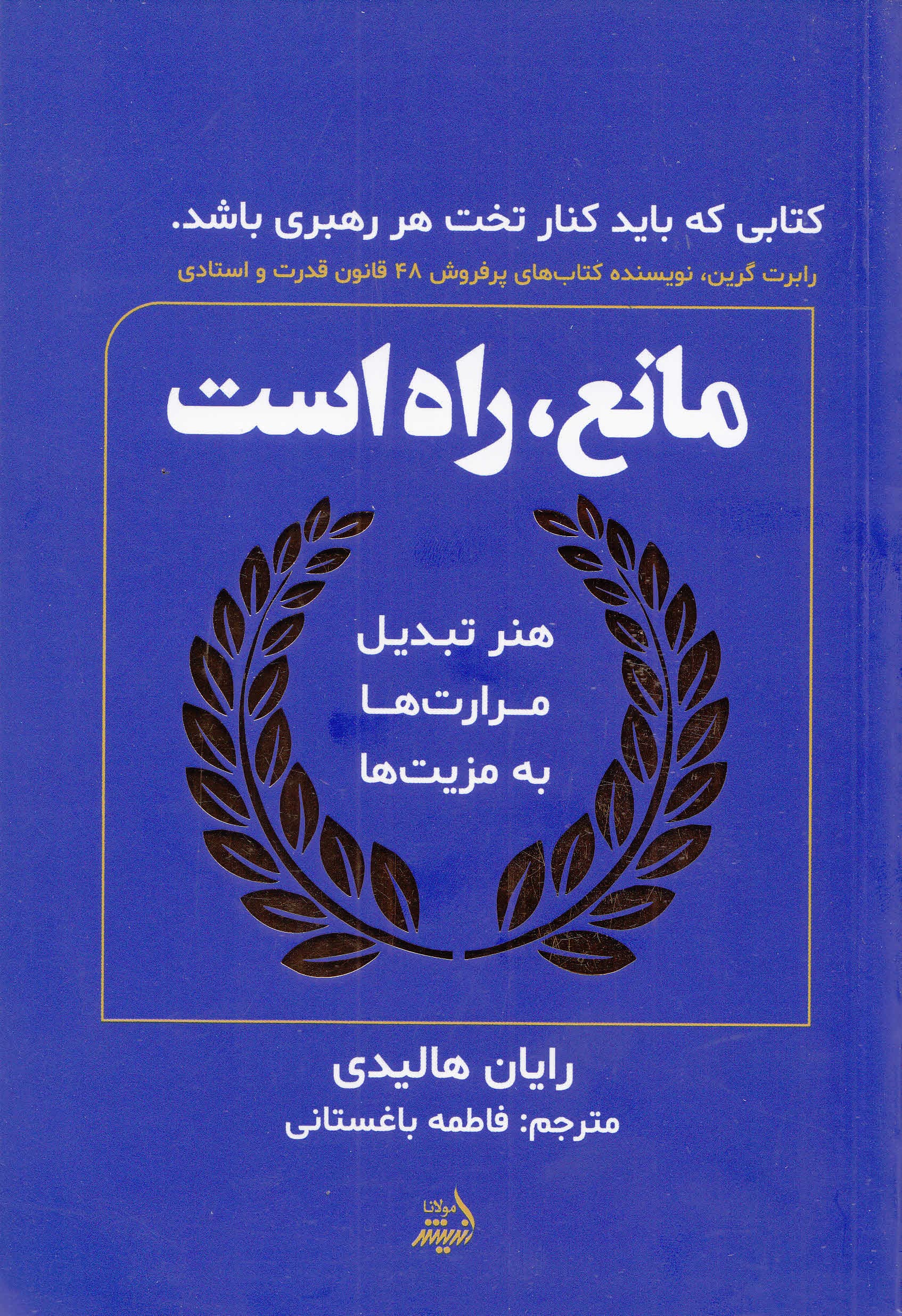 مانع راه است (هنر دایمی تبدیل کردن آزمونها به پیروزی)