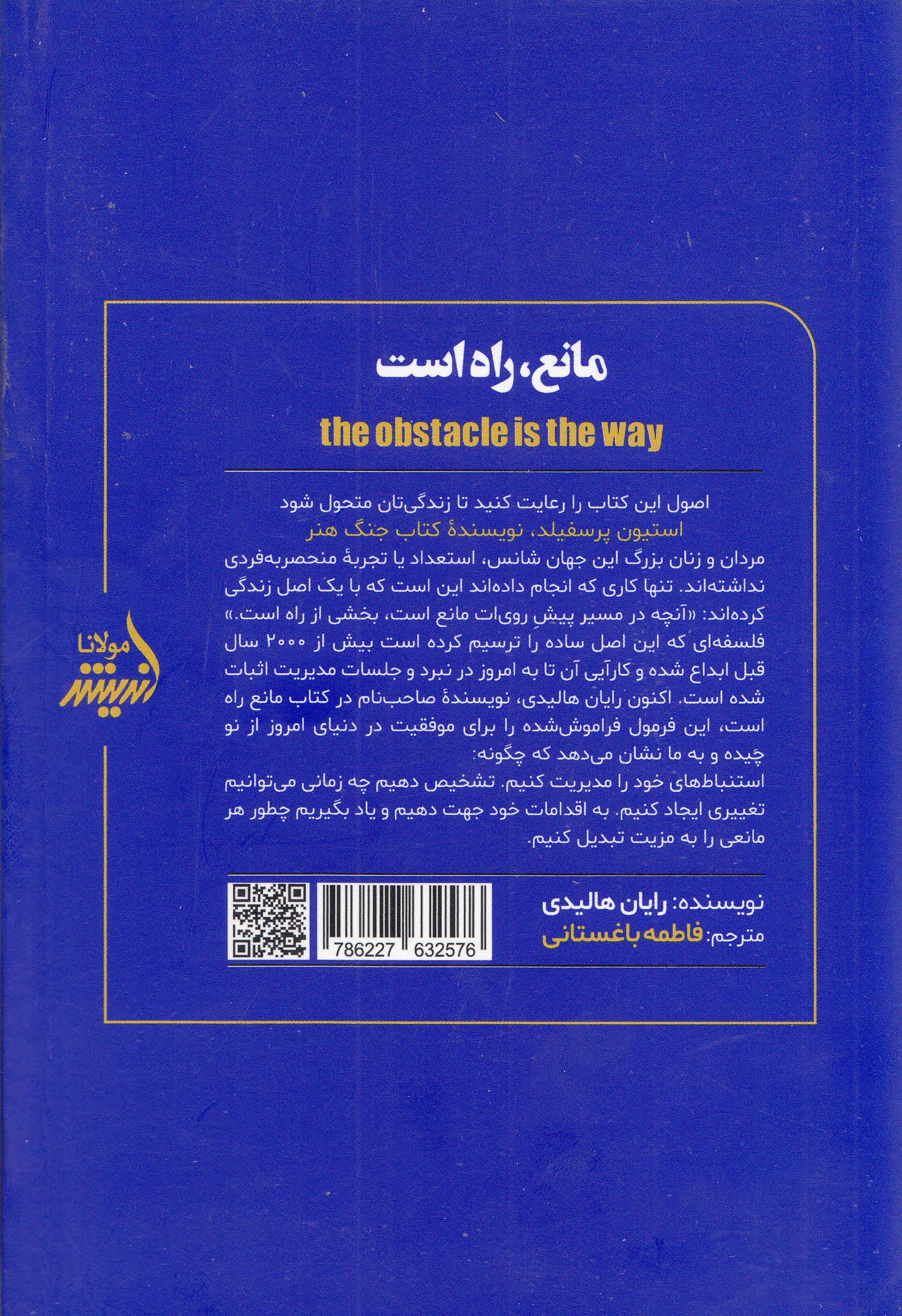 مانع راه است (هنر دایمی تبدیل کردن آزمونها به پیروزی)