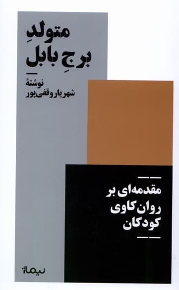 متولد برج بابل (مقدمهای بر روانکاوی کودکان)