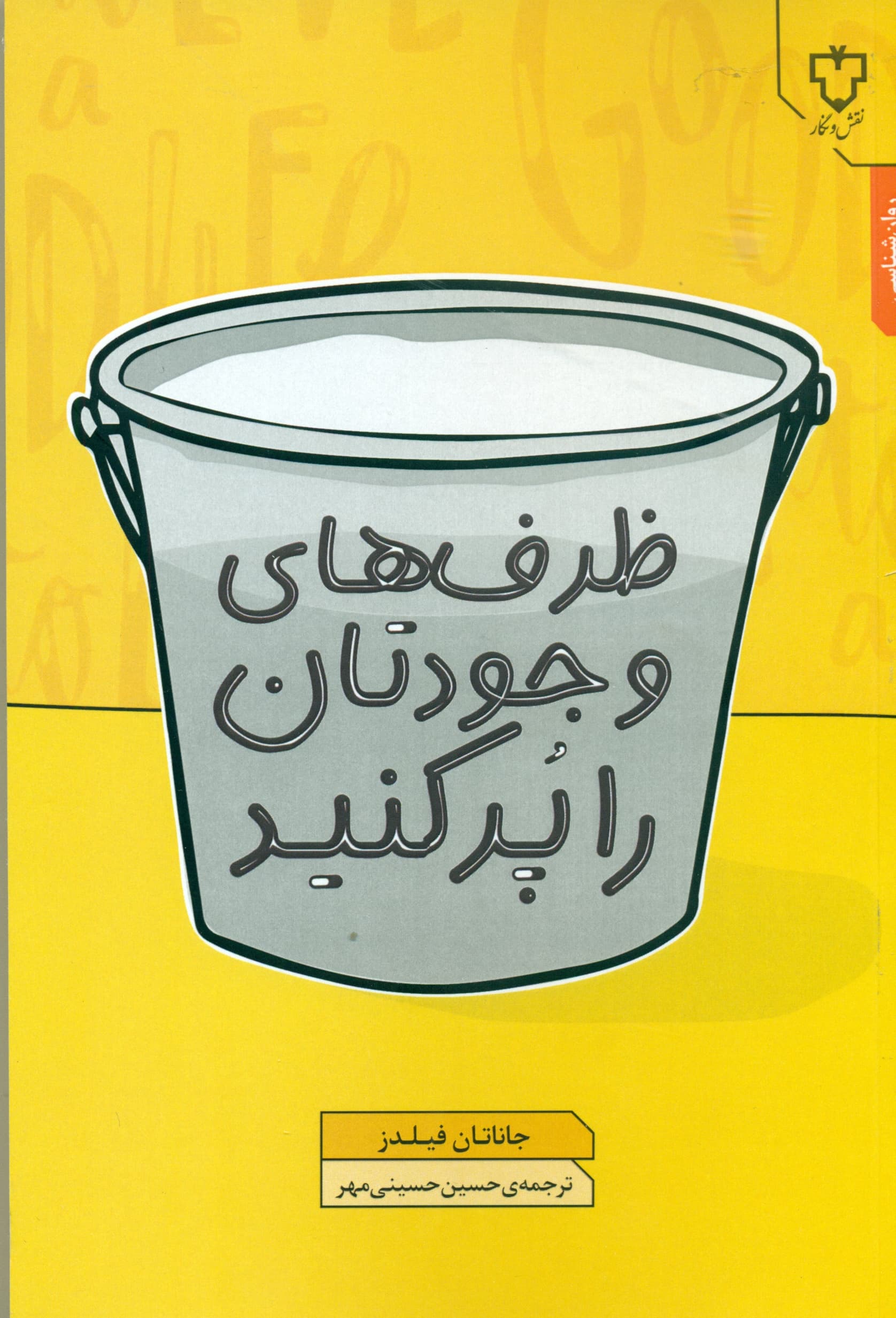 ظرفهای وجودتان را پر کنید