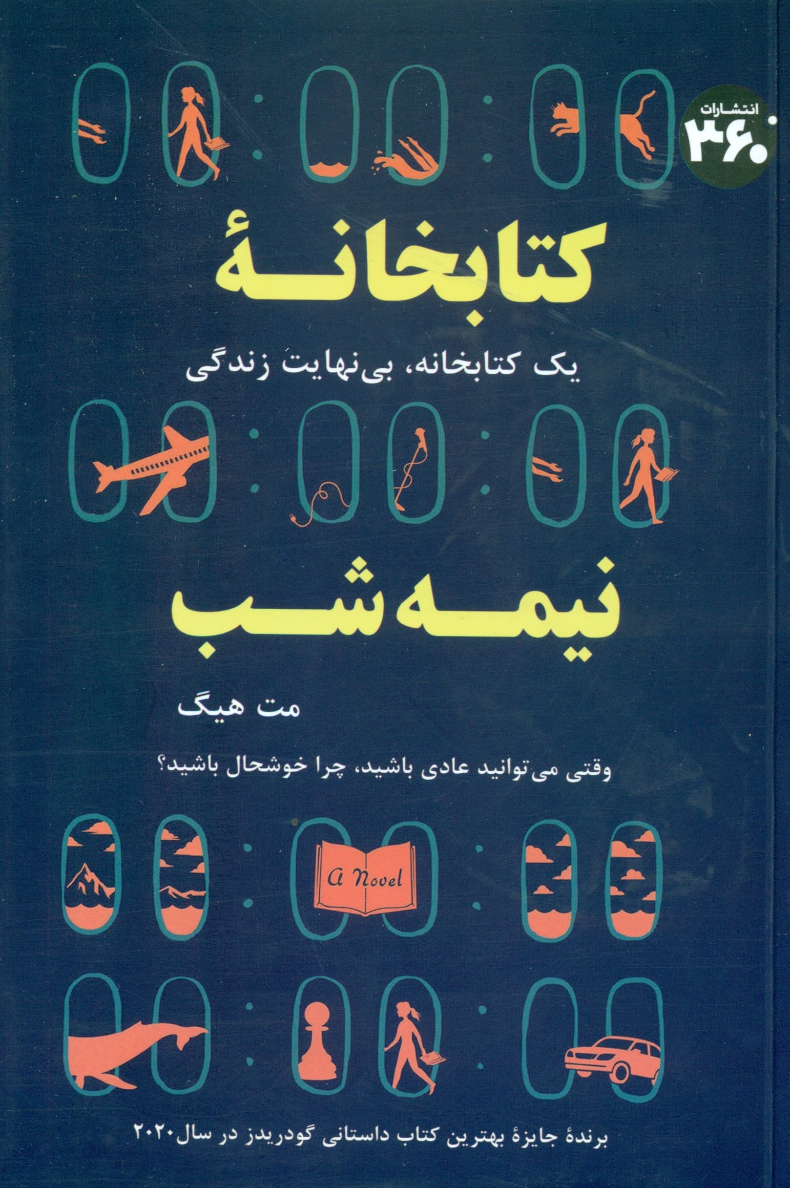 کتابخانه نیمهشب